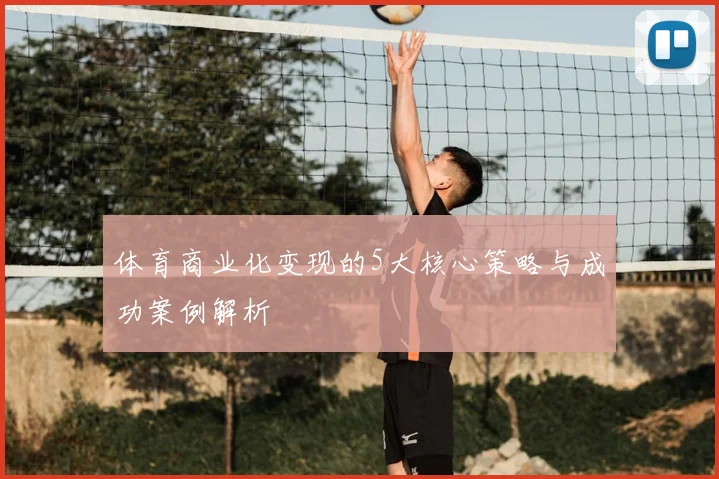 体育商业化变现的5大核心策略与成功案例解析
