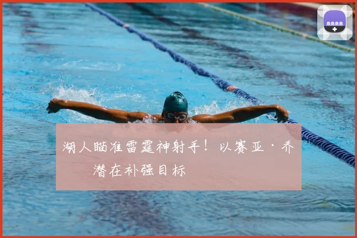 湖人瞄准雷霆神射手!以赛亚·乔成潜在补强目标