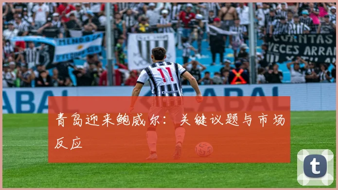 青岛迎来鲍威尔：关键议题与市场反应