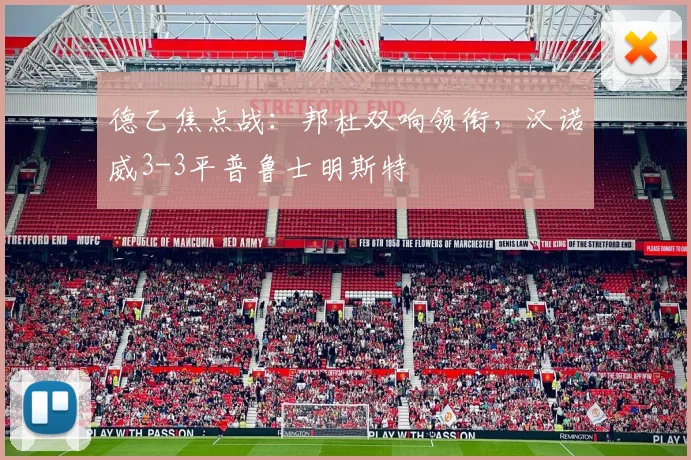 德乙焦点战:邦杜双响领衔,汉诺威3-3平普鲁士明斯特