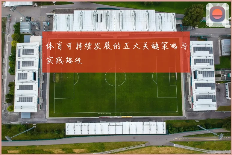 体育可持续发展的五大关键策略与实践路径