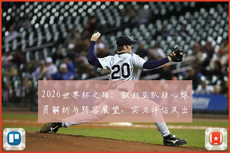 2026世界杯之路：叙利亚队核心球员解析与阵容展望，实力评估及出线前景