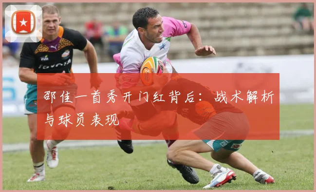 邵佳一首秀开门红背后：战术解析与球员表现