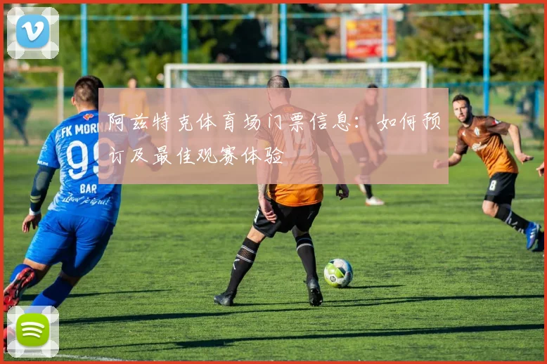 阿兹特克体育场门票信息：如何预订及最佳观赛体验