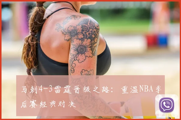 马刺4-3雷霆晋级之路：重温NBA季后赛经典对决