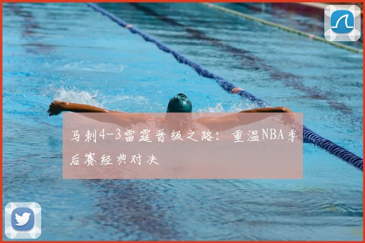 马刺4-3雷霆晋级之路：重温NBA季后赛经典对决