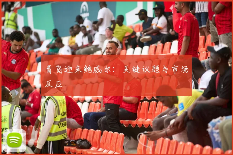 青岛迎来鲍威尔：关键议题与市场反应