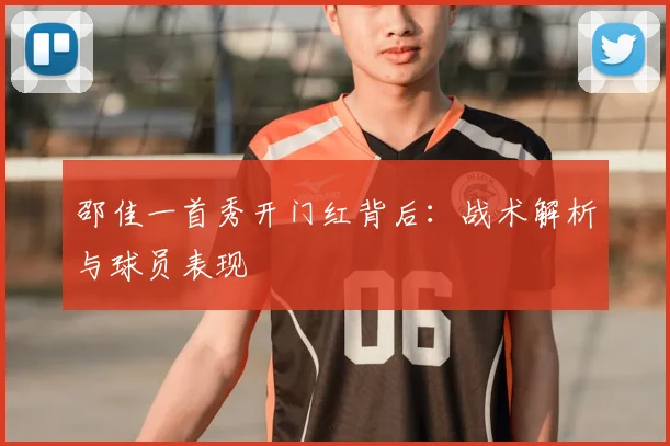 邵佳一首秀开门红背后：战术解析与球员表现