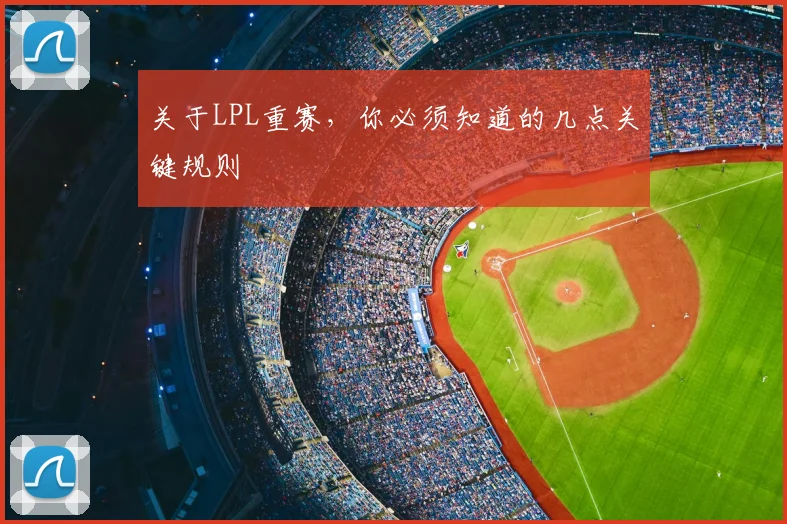 关于LPL重赛，你必须知道的几点关键规则