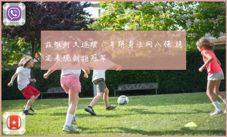 兹维列夫连续六年跻身法网八强 稳定表现剑指冠军